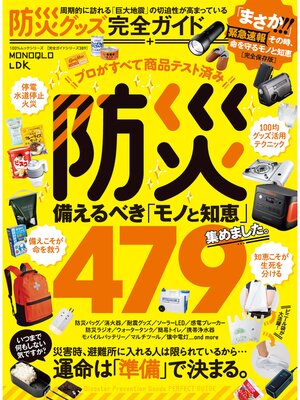 cover image of 100%ムックシリーズ 完全ガイドシリーズ389　防災グッズ完全ガイド